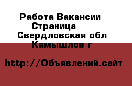 Работа Вакансии - Страница 100 . Свердловская обл.,Камышлов г.